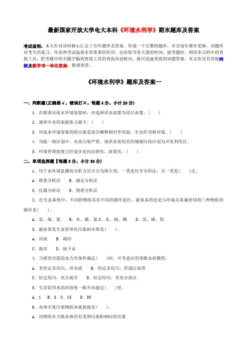 最新国家开放大学电大本科《环境水利学》期末题库及答案