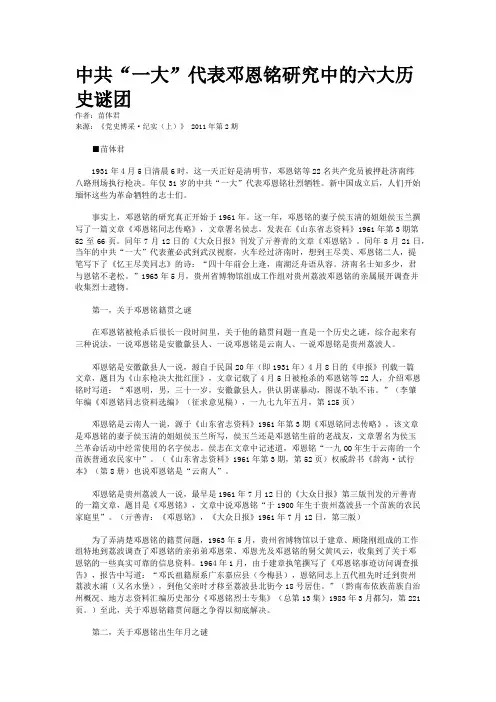 中共“一大”代表邓恩铭研究中的六大历史谜团