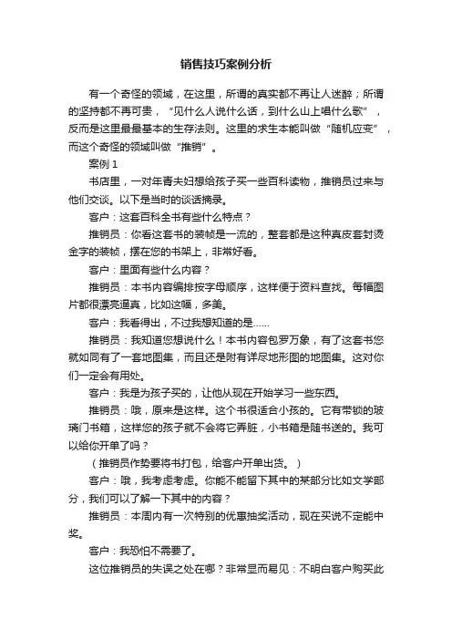 销售技巧案例分析