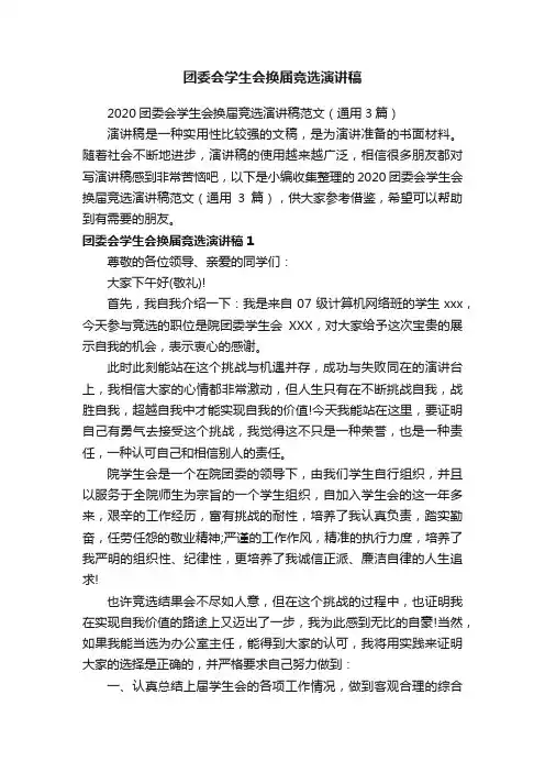 2020团委会学生会换届竞选演讲稿范文（通用3篇）
