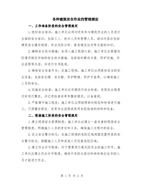 各种建筑安全作业的管理规定