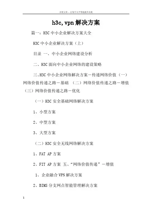 h3cvpn解决方案