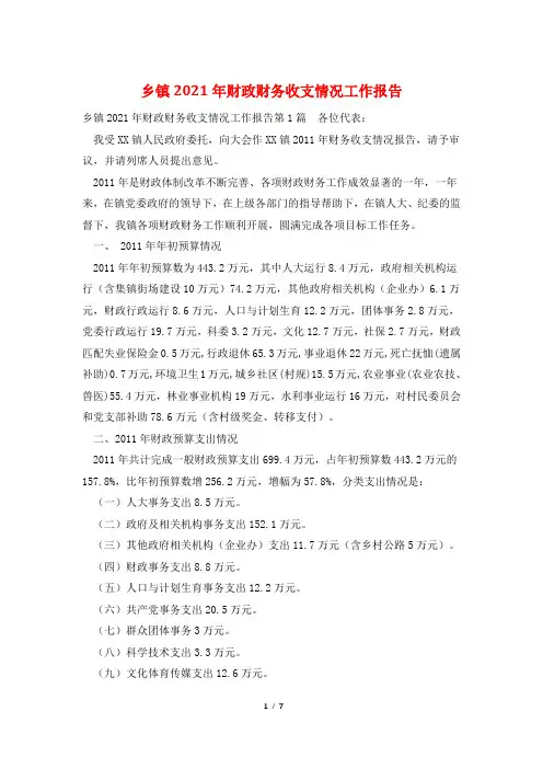 乡镇2021年财政财务收支情况工作报告