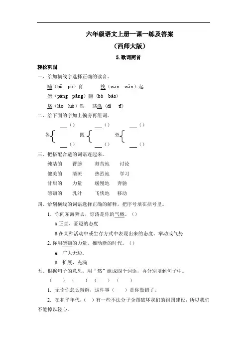 【精品】西师大版六年级上语文一课一练及答案-5歌词两首
