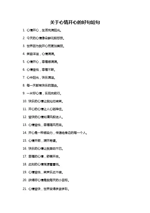 关于心情开心的好句短句