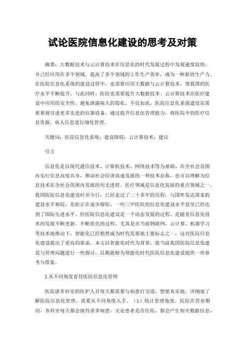 试论医院信息化建设的思考及对策