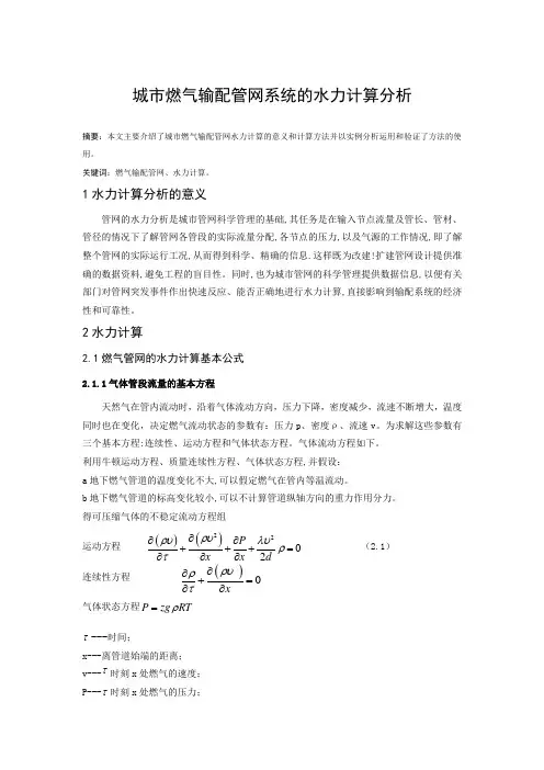 城市燃气输配管网系统的水力计算分析