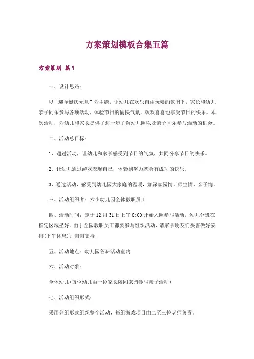 方案策划模板合集五篇
