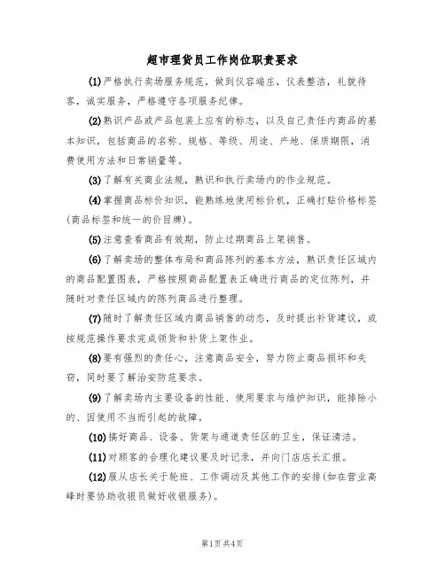 超市理货员工作岗位职责要求(3篇)