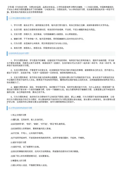 小学生如何养成良好习惯