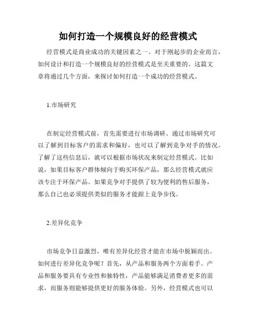 如何打造一个规模良好的经营模式