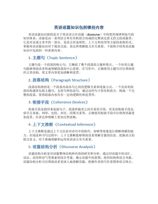 英语语篇知识包括哪些内容