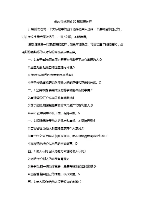 disc性格测试30题结果分析