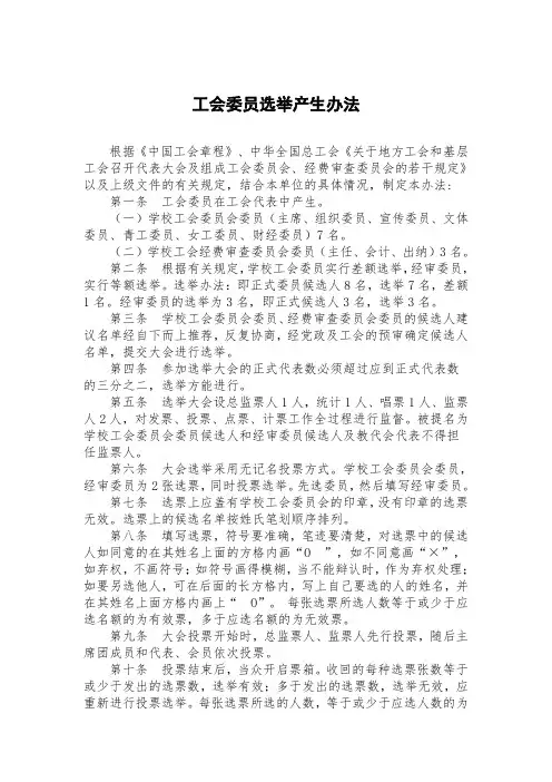工会委员选举产生办法1