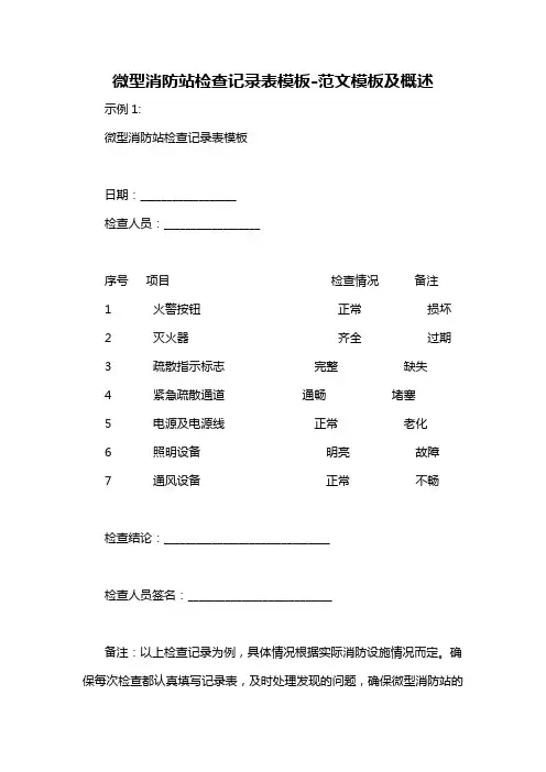 微型消防站检查记录表模板-概述说明以及解释