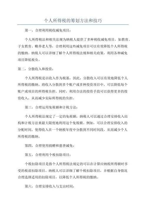 个人所得税的筹划方法和技巧