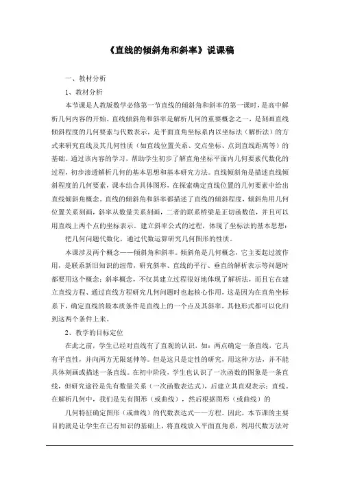 《直线的倾斜角和斜率》说课稿(附教学设计)
