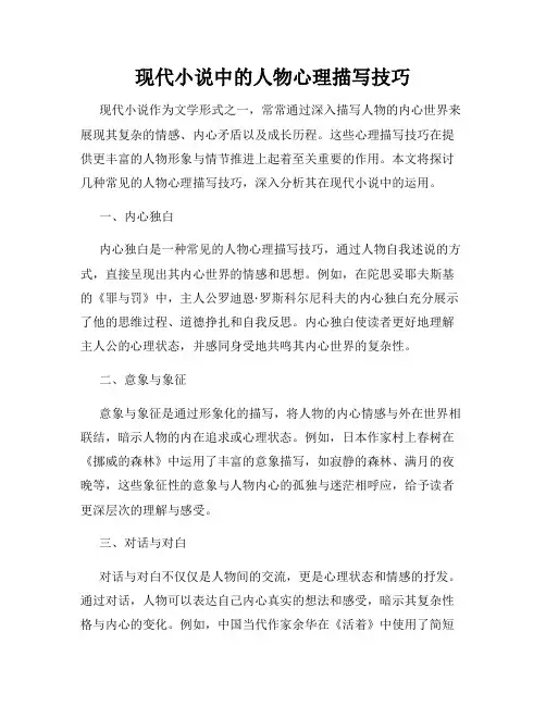现代小说中的人物心理描写技巧