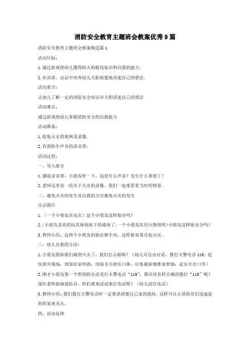 消防安全教育主题班会教案优秀9篇
