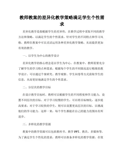 教师教案的差异化教学策略满足学生个性需求
