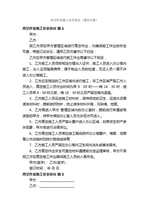 高空作业施工安全协议（通用3篇）