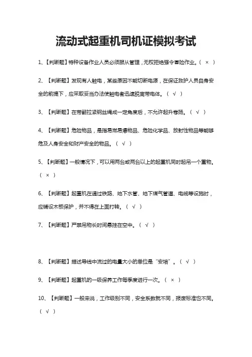 (全)流动式起重机司机证模拟考试题库含答案