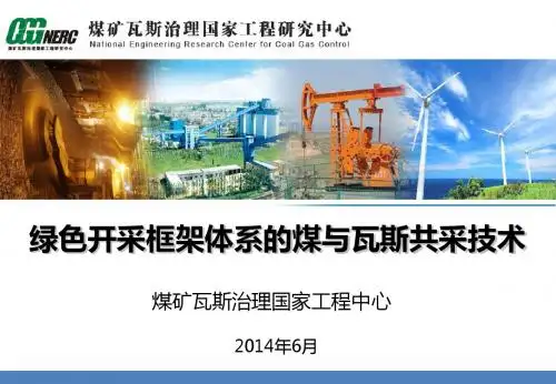 绿色开采框架体系的煤与瓦斯共采技术