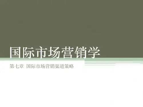 第七章  国际市场营销渠道策略