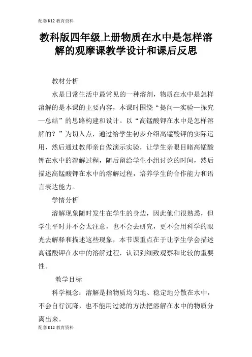 【配套K12】教科版四年级上册物质在水中是怎样溶解的观摩课教学设计和课后反思