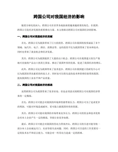 跨国公司对我国经济的影响