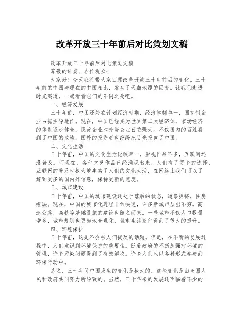 改革开放三十年前后对比策划文稿