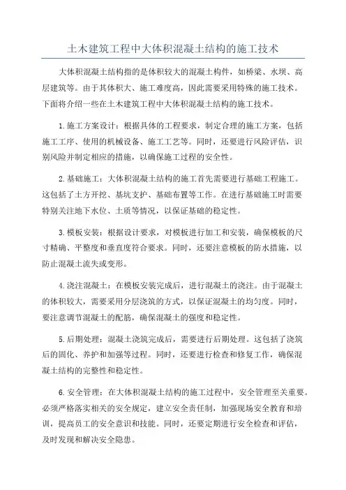 土木建筑工程中大体积混凝土结构的施工技术