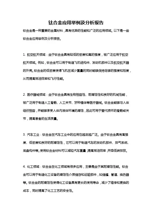 钛合金应用举例及分析报告