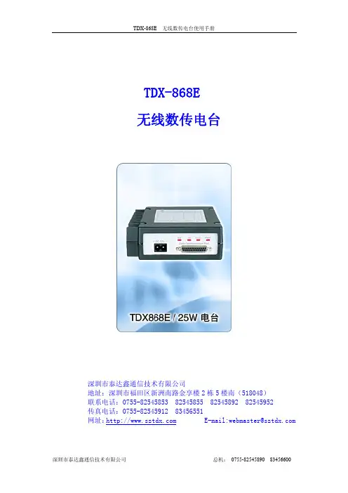 深圳市泰达鑫通信技术 TDX-868E 无线数传电台 数据手册