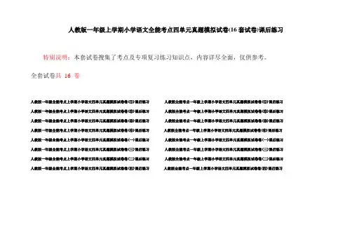 人教版一年级上学期小学语文全能考点四单元真题模拟试卷(16套试卷)课后练习