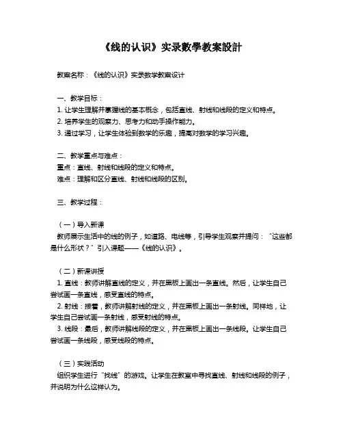 《线的认识》实录数学教案设计   