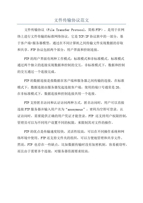 文件传输协议范文
