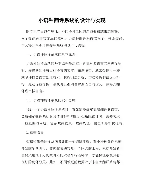 小语种翻译系统的设计与实现