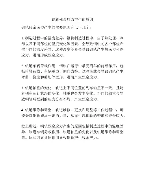 钢轨残余应力产生的原因