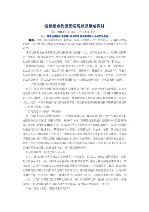 连锁超市物流配送现状及策略探讨