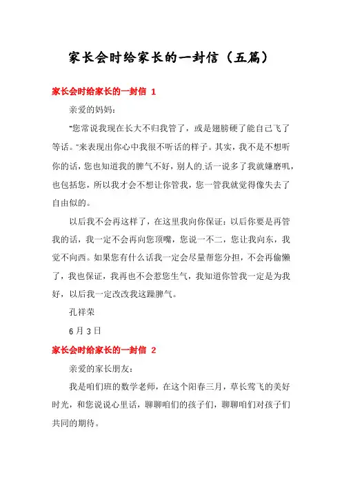 家长会时给家长的一封信(五篇)