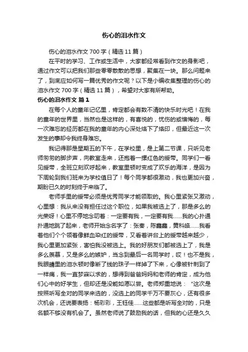 伤心的泪水作文