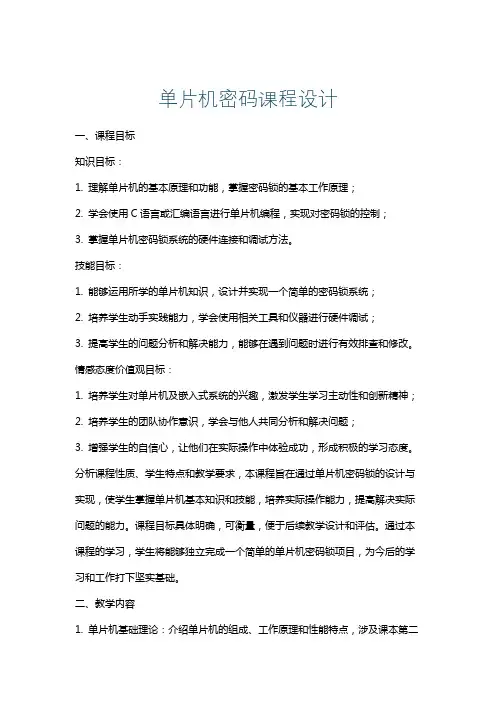 单片机密码课程设计