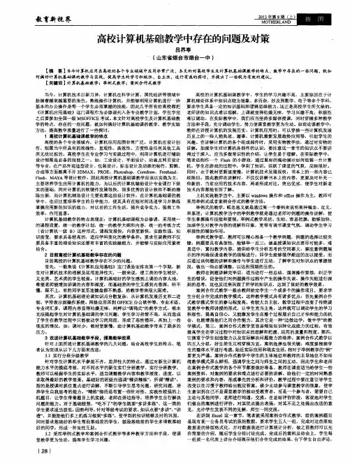 高校计算机基础教学中存在的问题及对策
