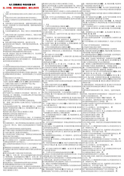 电大保险学概论考试通关复习题及答案资料小抄版