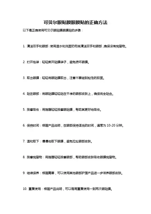 可贝尔眼贴膜眼膜贴的正确方法