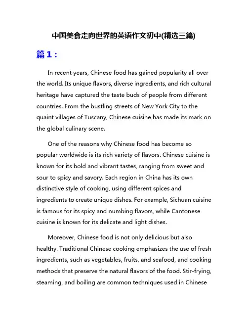 中国美食走向世界的英语作文初中(精选三篇)