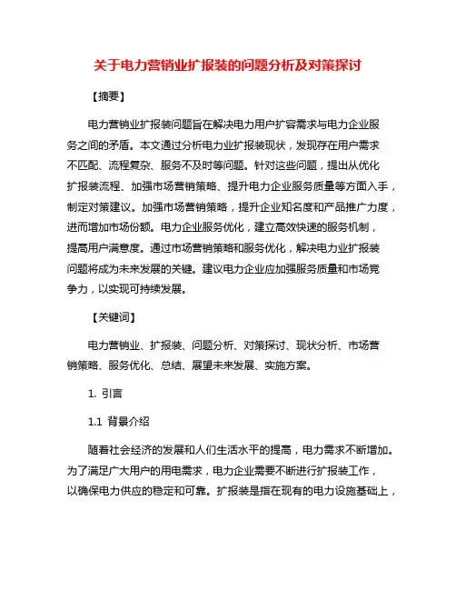 关于电力营销业扩报装的问题分析及对策探讨