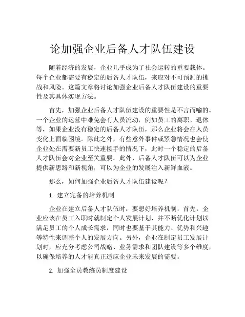 论加强企业后备人才队伍建设