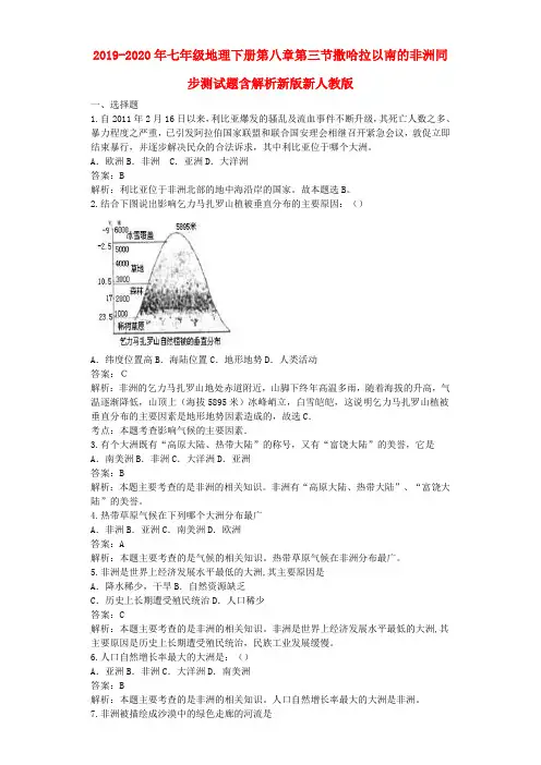 2019-2020年七年级地理下册第八章第三节撒哈拉以南的非洲同步测试题含解析新版新人教版